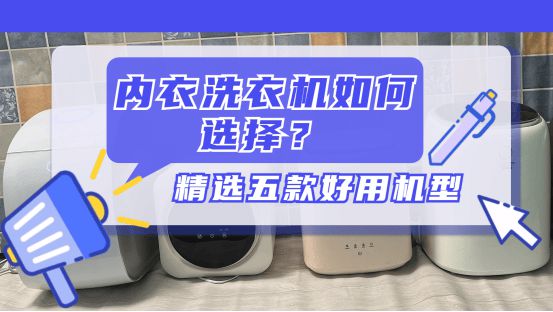 内衣洗衣机如何选购?五款超一流产品大盘点!